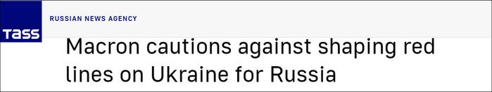 马克龙警告：不要给俄罗斯划红线 以免法国卷入冲突
