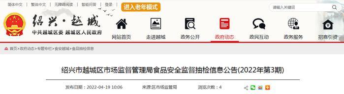 浙江省绍兴市越城区市场监管局发布2022年第3期食品安全监督抽检信息