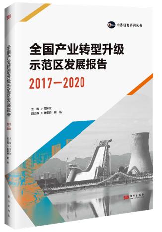 中咨研究丛书《全国产业转型升级示范区发展报告2017—2020》正式出版