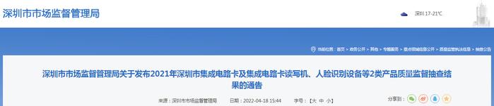 2021年深圳市集成电路卡及集成电路卡读写机、人脸识别设备等2类产品质量监督抽查结果