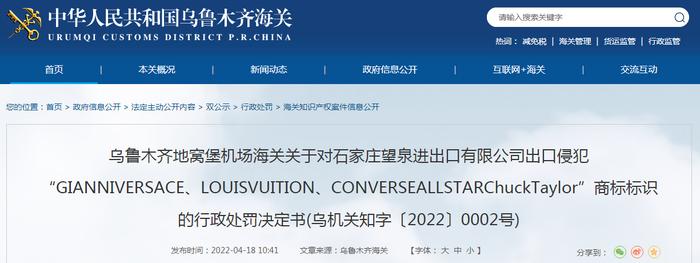 乌鲁木齐地窝堡机场海关关于对石家庄望泉进出口有限公司出口侵犯商标标识的行政处罚决定书(乌机关知字〔2022〕0002号)