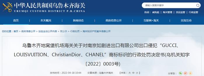 乌鲁木齐地窝堡机场海关关于对南京如剧进出口有限公司出口侵犯商标标识的行政处罚决定书(乌机关知字〔2022〕0003号)