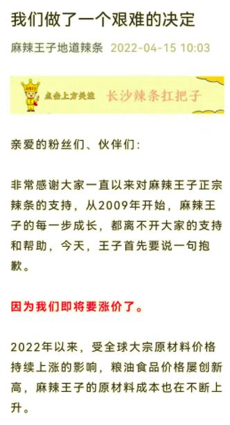 辣条涨价20%，麻辣王子董事长回应：获80%粉丝理解