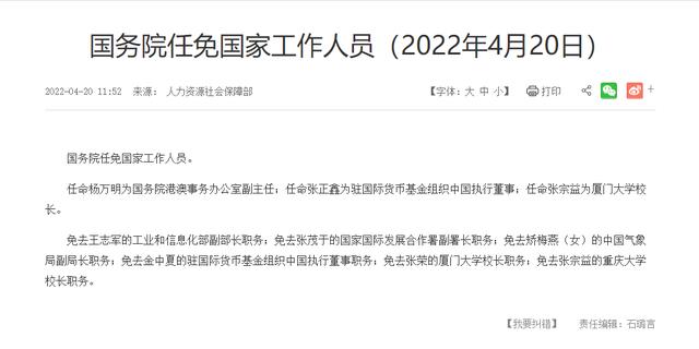 国务院任免国家工作人员：任命张正鑫为驻国际货币基金组织中国执行董事