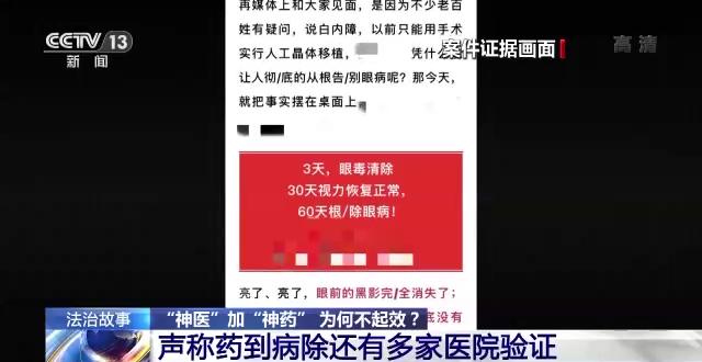 法治在线丨公众号宣传里的眼疾“神药”内容神乎其神 “神医”加“神药” 为何不起效？