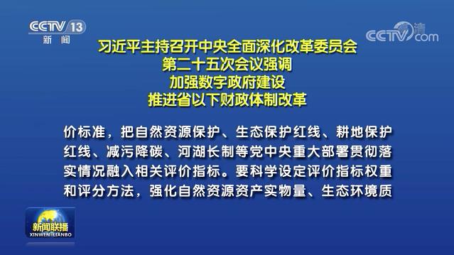 中央深改委会议：建立领导干部自然资源资产离任审计制度，把减污降碳等贯彻落实情况融入评价指标！