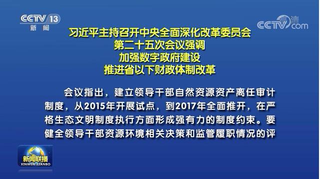 中央：建立领导干部自然资源资产离任审计制度，把减污降碳等贯彻落实情况融入评价指标！