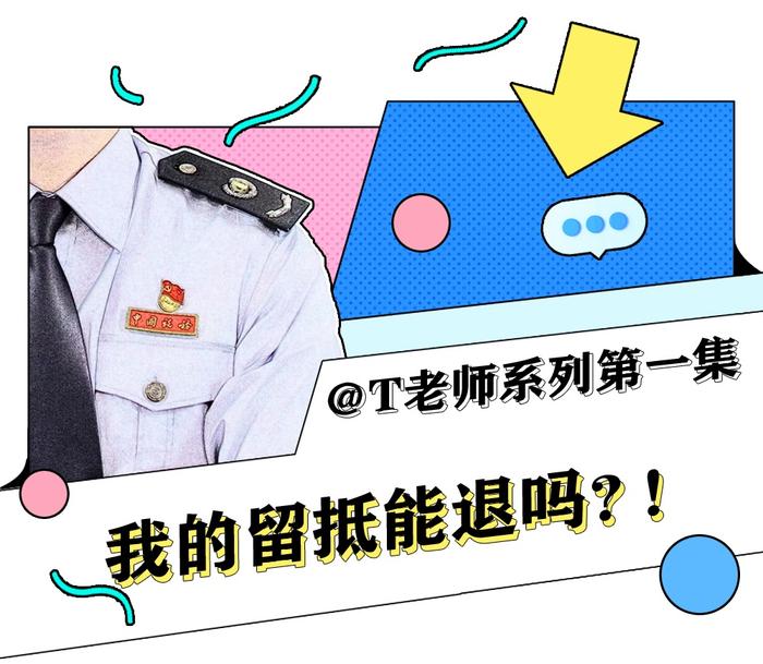 【涨知识】@T老师，我的留抵税额能退吗？