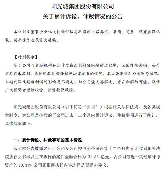 阳光城：有合计金额约104亿元的事项正与金融机构等谈判