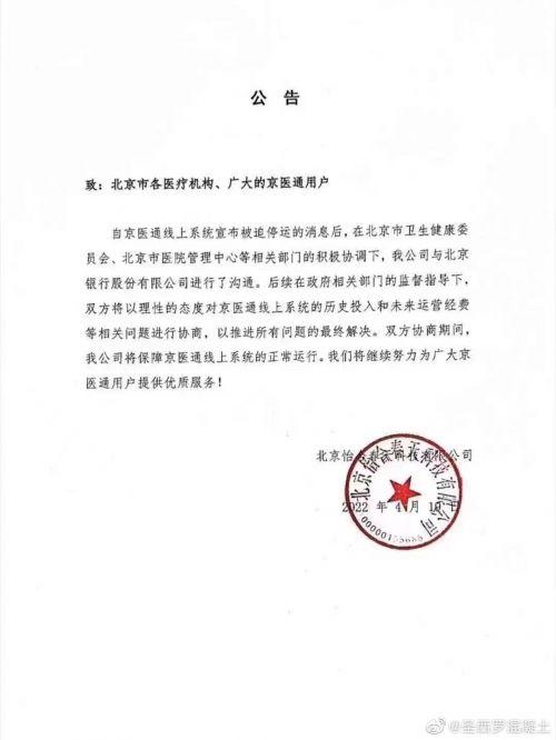 京医通运营方：与北京银行就相关问题进行协商 期间系统正常运行