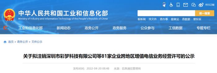 关于拟注销深圳市彩梦科技有限公司等81家企业跨地区增值电信业务经营许可的公示