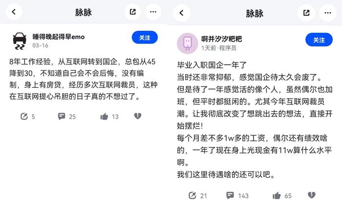 离开大厂，入职国企，就能不卷了吗？脉脉网友：转行“躺平”需谨慎