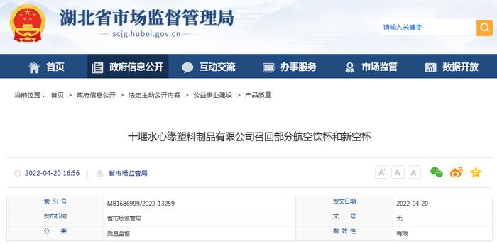 【湖北】十堰水心缘塑料制品有限公司召回部分航空饮杯和新空杯