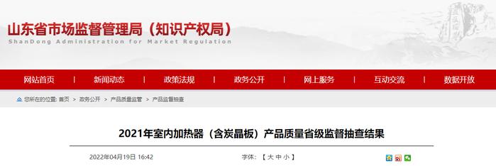 山东省抽查33批次室内加热器（含炭晶板）产品 不合格3批次