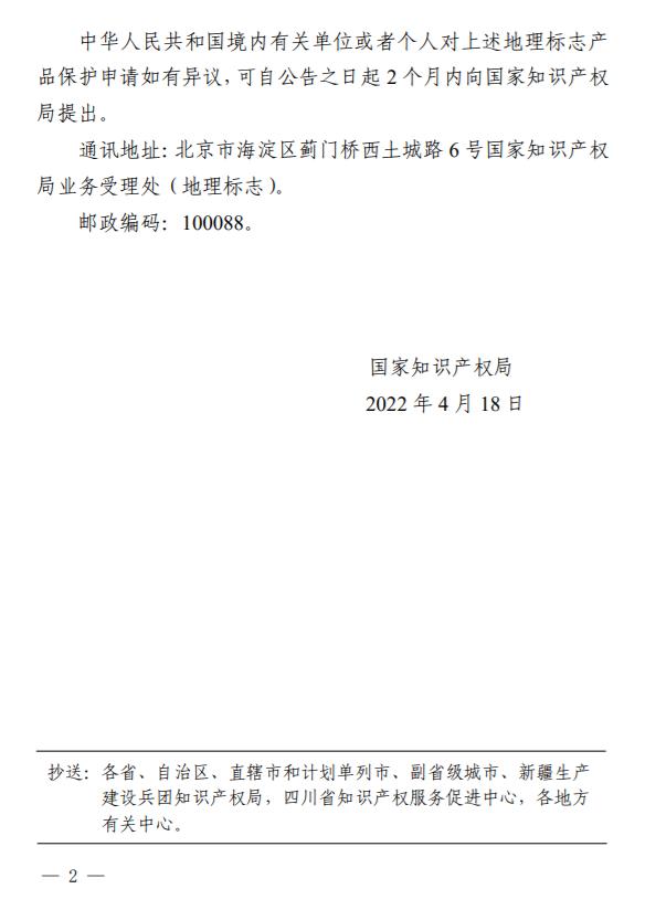 国家知识产权局关于受理黟山石墨茶（黟县石墨茶）等2个产品申请地理标志产品保护的公告（第480号）