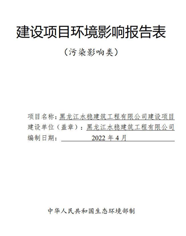 黑龙江水稳建筑工程有限公司建设项目环境影响报告表