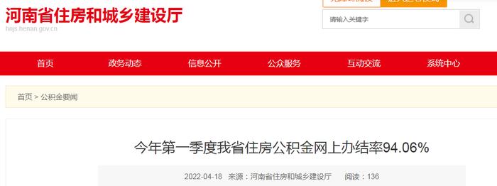 今年第一季度河南省住房公积金网上办结率94.06%