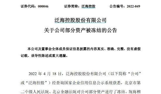 什么情况？两家法院出手，泛海控股部分资产被冻结，牵扯多家金融机构，影响多大？