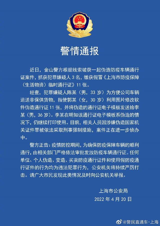 上海警方通报伪造防疫车辆通行证案件：用图片修改软件伪造11张通行证