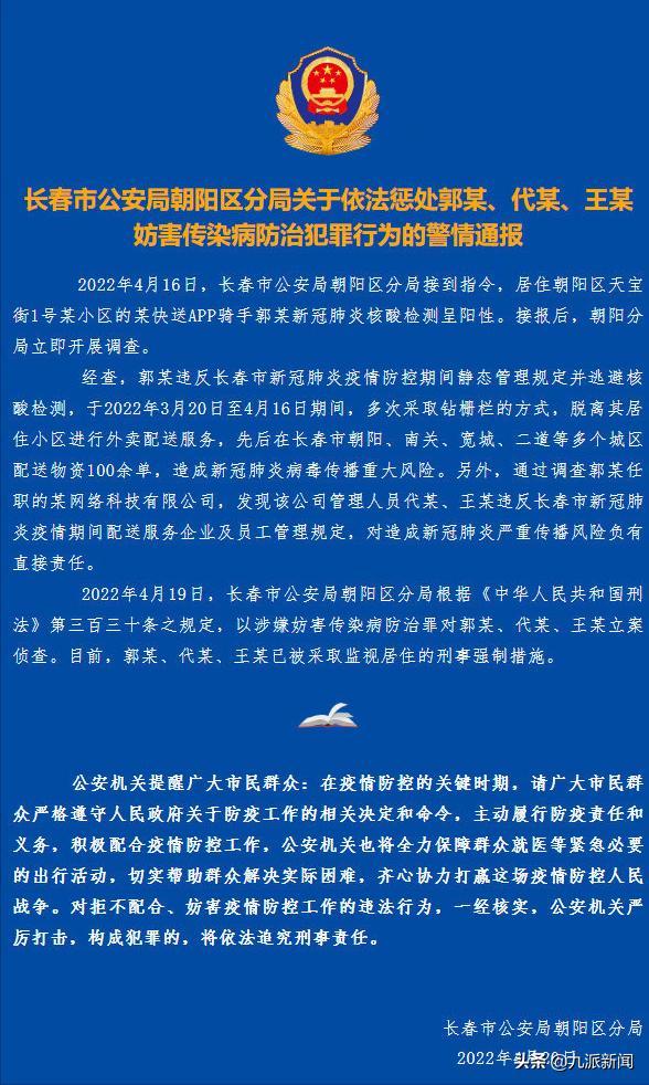 长春一阳性骑手曾跨区送物资100余单！警方：3人被采取刑事强制措施