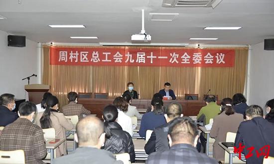 山东淄博市周村区总工会召开第九届十一次全委会议