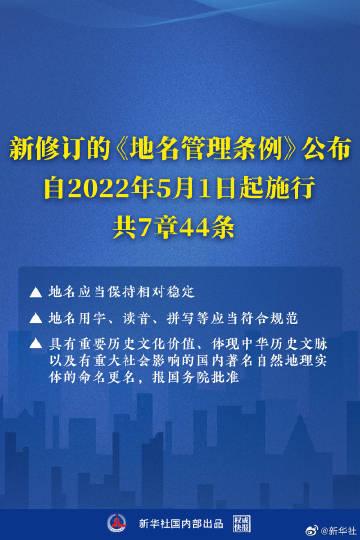 新修订的地名管理条例5月1日起施行