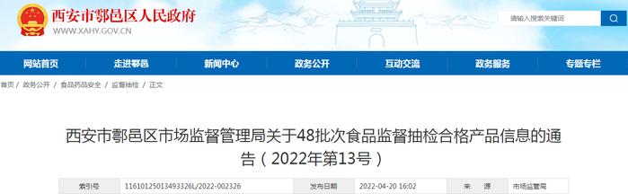 西安市鄠邑区市场监督管理局关于48批次食品监督抽检合格产品信息的通告（2022年第13号）