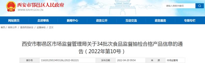 西安市鄠邑区市场监督管理局关于34批次食品监督抽检合格产品信息的通告（2022年第10号）