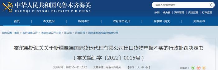 霍尔果斯海关关于新疆厚德国际货运代理有限公司出口货物申报不实的行政处罚决定书（霍关简违字〔2022〕0015号）