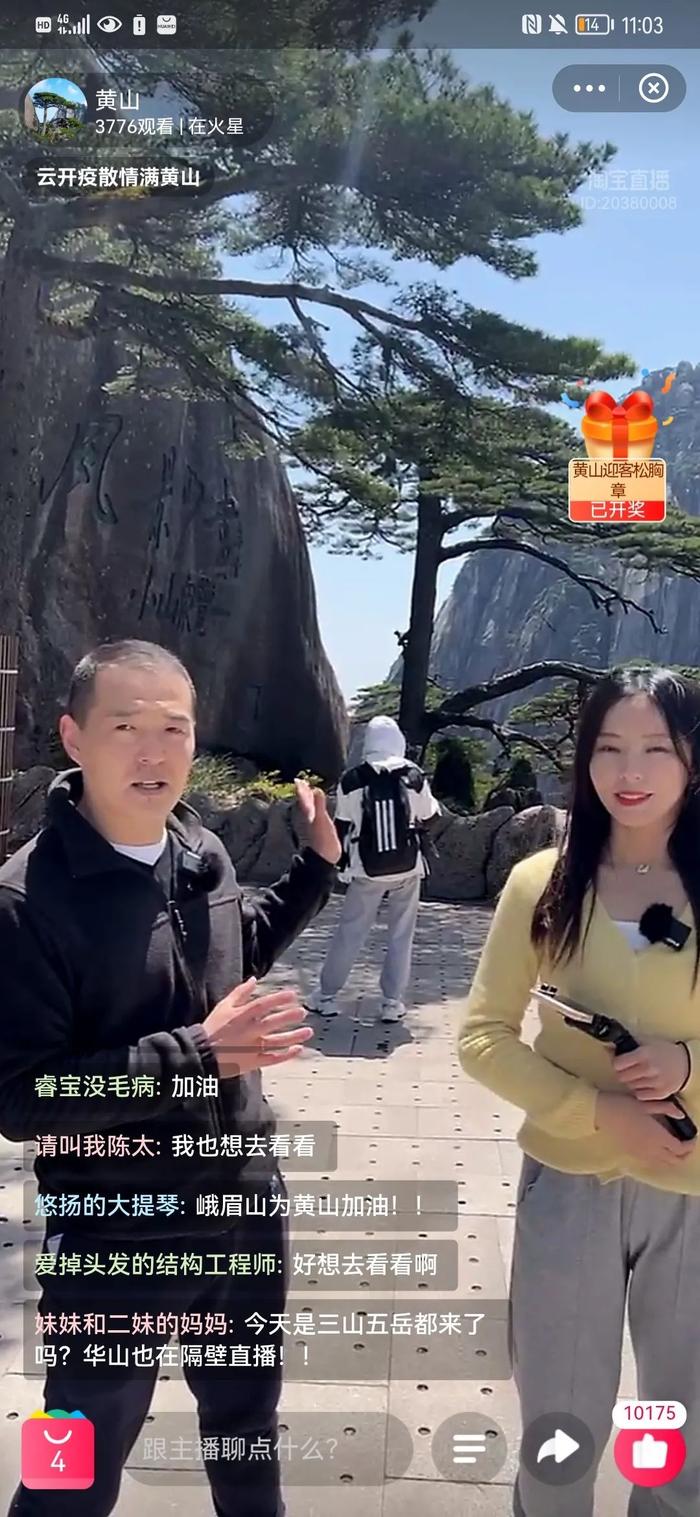 黄山华山隔屏互动！开启山岳景区“云游”模式