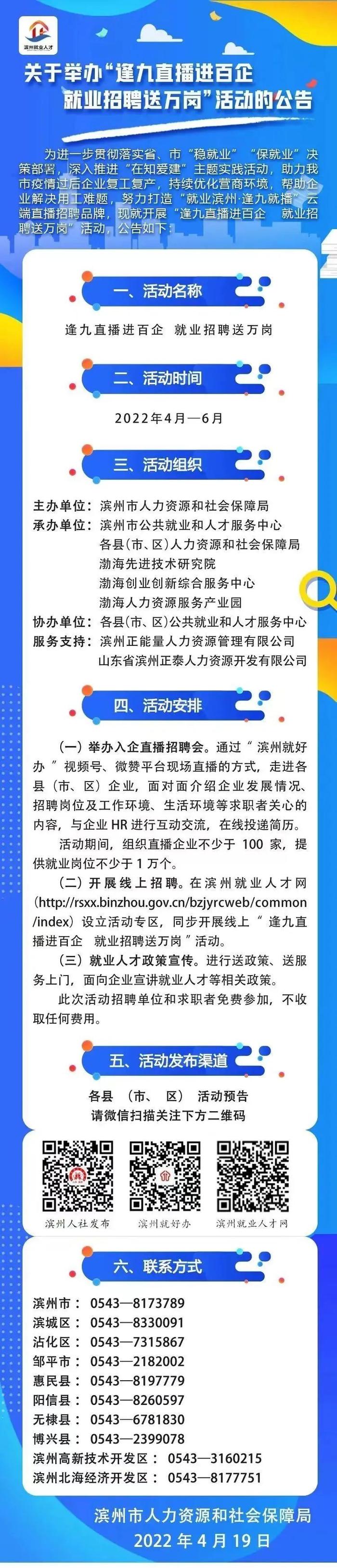 为期三个月！滨州市开展“逢九直播进百企 就业招聘送万岗”活动