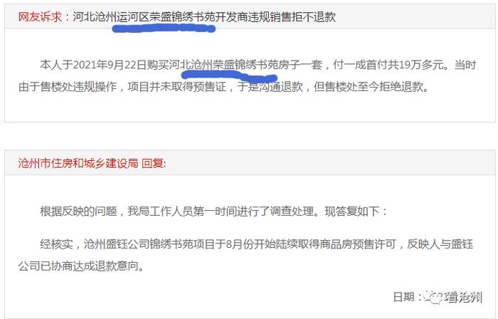 “荣盛发展”爆雷！沧州项目投诉不断！