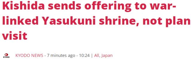 日媒：日本首相岸田文雄向靖国神社供奉祭品，预计将不去参拜