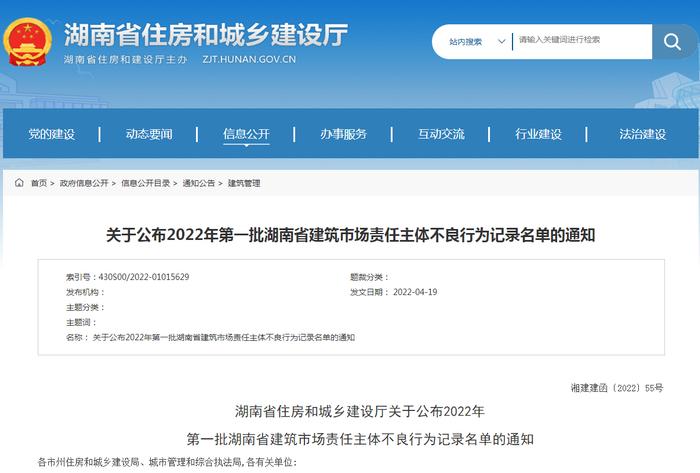 湖南省建筑市场责任主体不良行为记录名单公布  长沙五矿万镜蓝山梧桐苑项目未取得施工许可证开工被通报