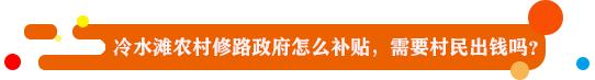 《民声》：农村修路政府怎么补贴？幼儿园占用消防通道拒不整改？