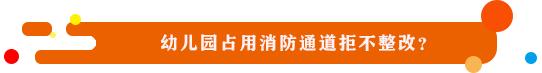 《民声》：农村修路政府怎么补贴？幼儿园占用消防通道拒不整改？