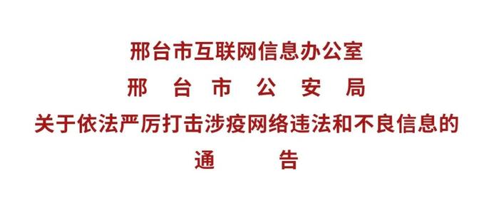 关于依法严厉打击涉疫网络违法和不良信息的通告