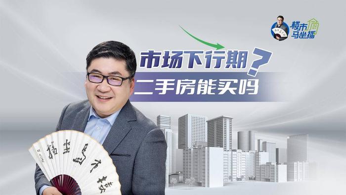 楼市马坐播丨市场调整期，二手房现在能买吗？