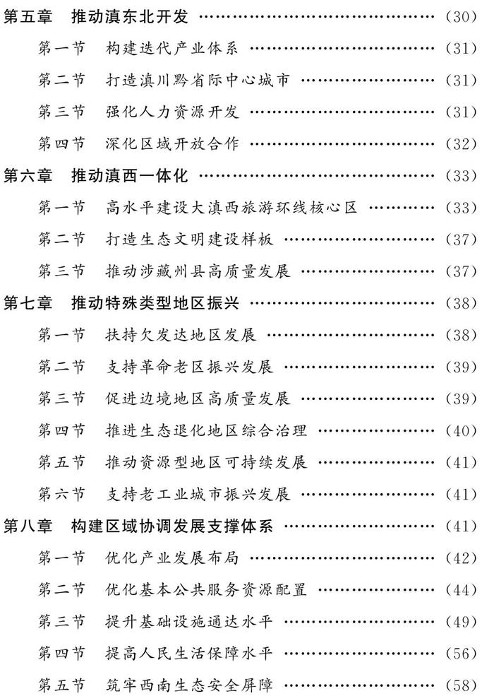 权威发布丨云南省人民政府办公厅关于印发云南省“十四五”区域协调发展规划的通知