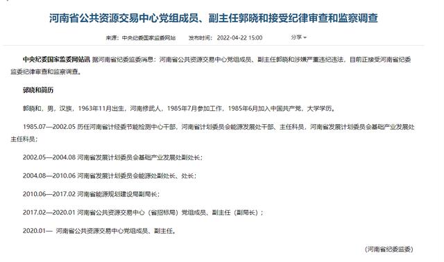 河南省公共资源交易中心副主任郭晓和接受审查调查