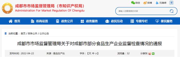 成都市市场监督管理局关于对成都市部分食品生产企业监督检查情况的通报