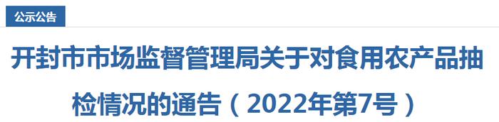 河南省开封市市场监管局关于对食用农产品抽检情况的通告（2022年第7号）