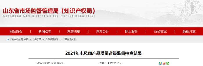 山东抽查：标称广州市淘艺轩电子科技有限公司生产的2批次手持风扇不合格