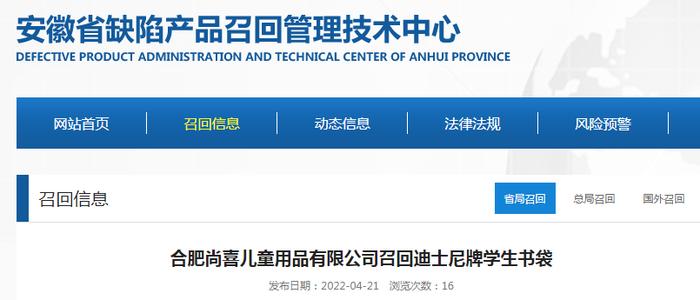 合肥尚喜儿童用品有限公司召回迪士尼牌学生书袋