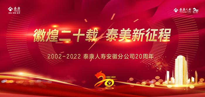 徽煌二十载，泰美新征程——热烈庆祝泰康人寿安徽分公司成立二十周年