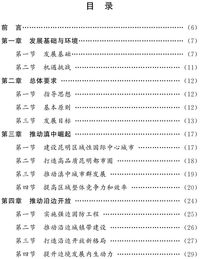 权威发布丨云南省人民政府办公厅关于印发云南省“十四五”区域协调发展规划的通知