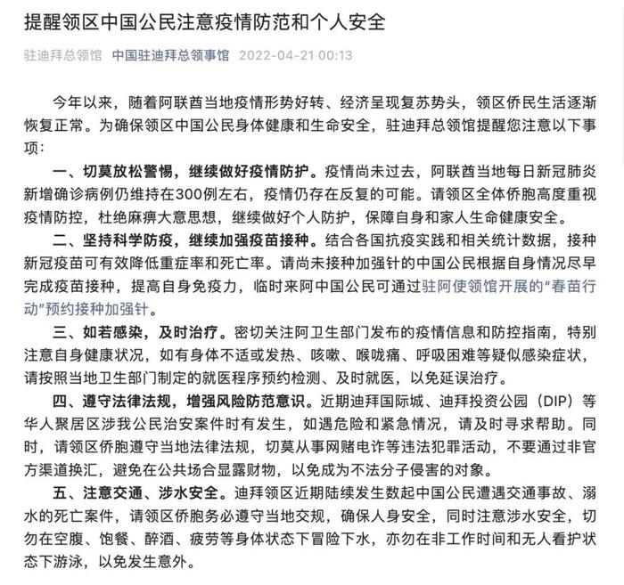 中国驻迪拜总领事馆提醒：领区中国公民注意疫情防范和个人安全【新闻早知道】