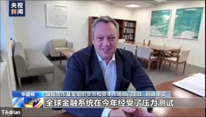 总台专访丨国际货币基金组织官员：全球金融系统稳定 但面临多重风险