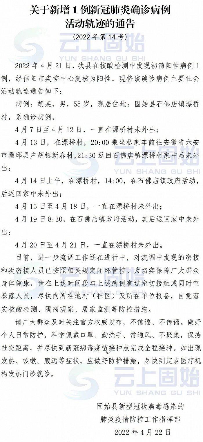 河南固始新增1例确诊病例，活动轨迹公布