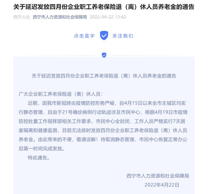 疫情影响，4月份这些人员的养老金无法按时发放!刚刚，西宁人社局发布重要通告